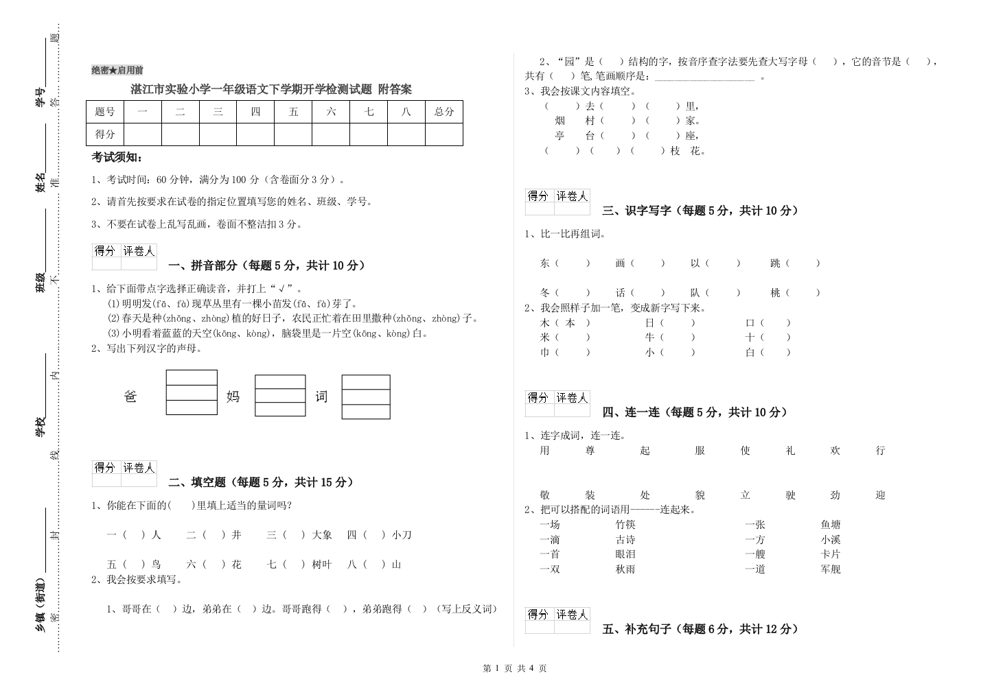 湛江市实验小学一年级语文下学期开学检测试题-附答案