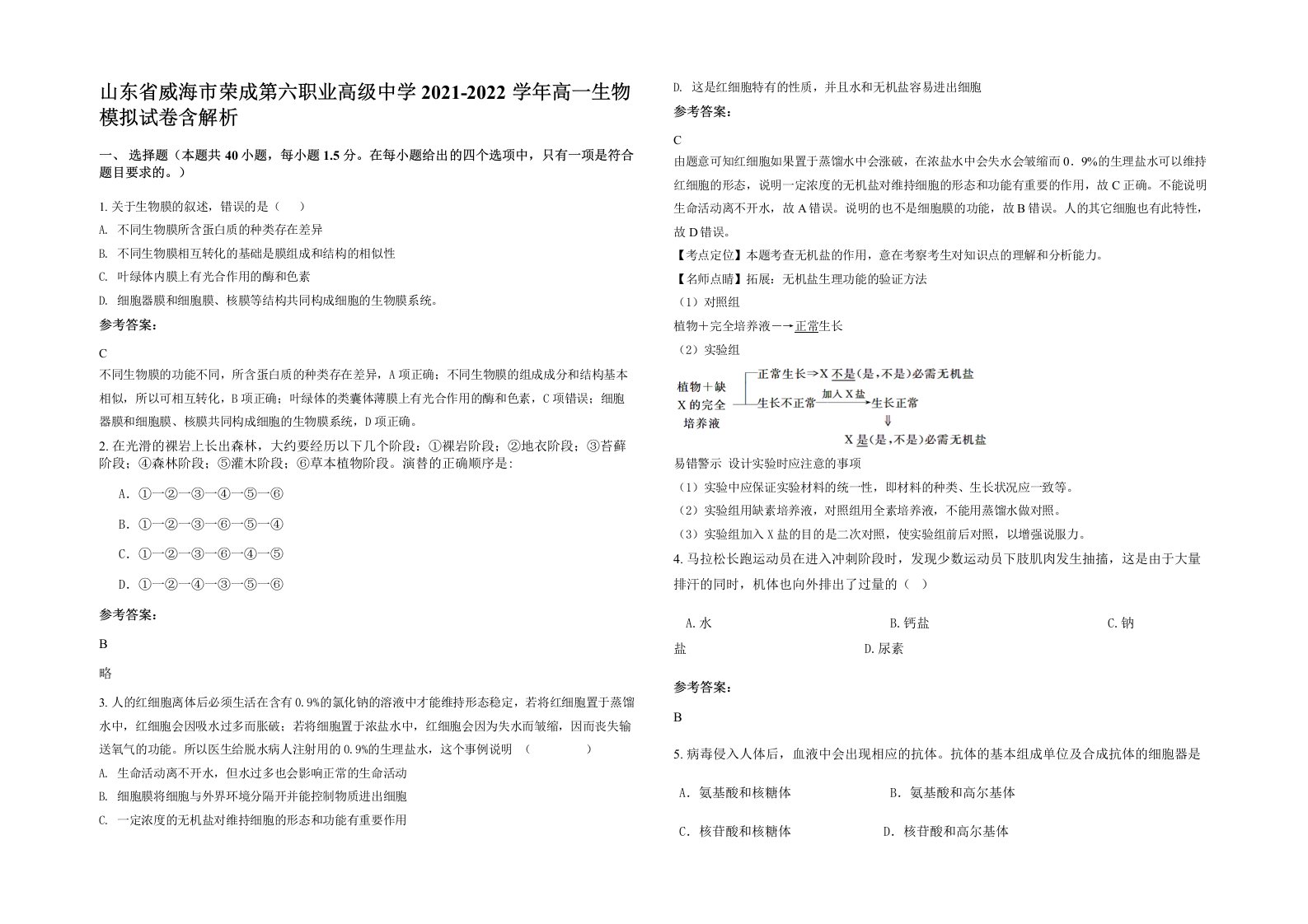 山东省威海市荣成第六职业高级中学2021-2022学年高一生物模拟试卷含解析