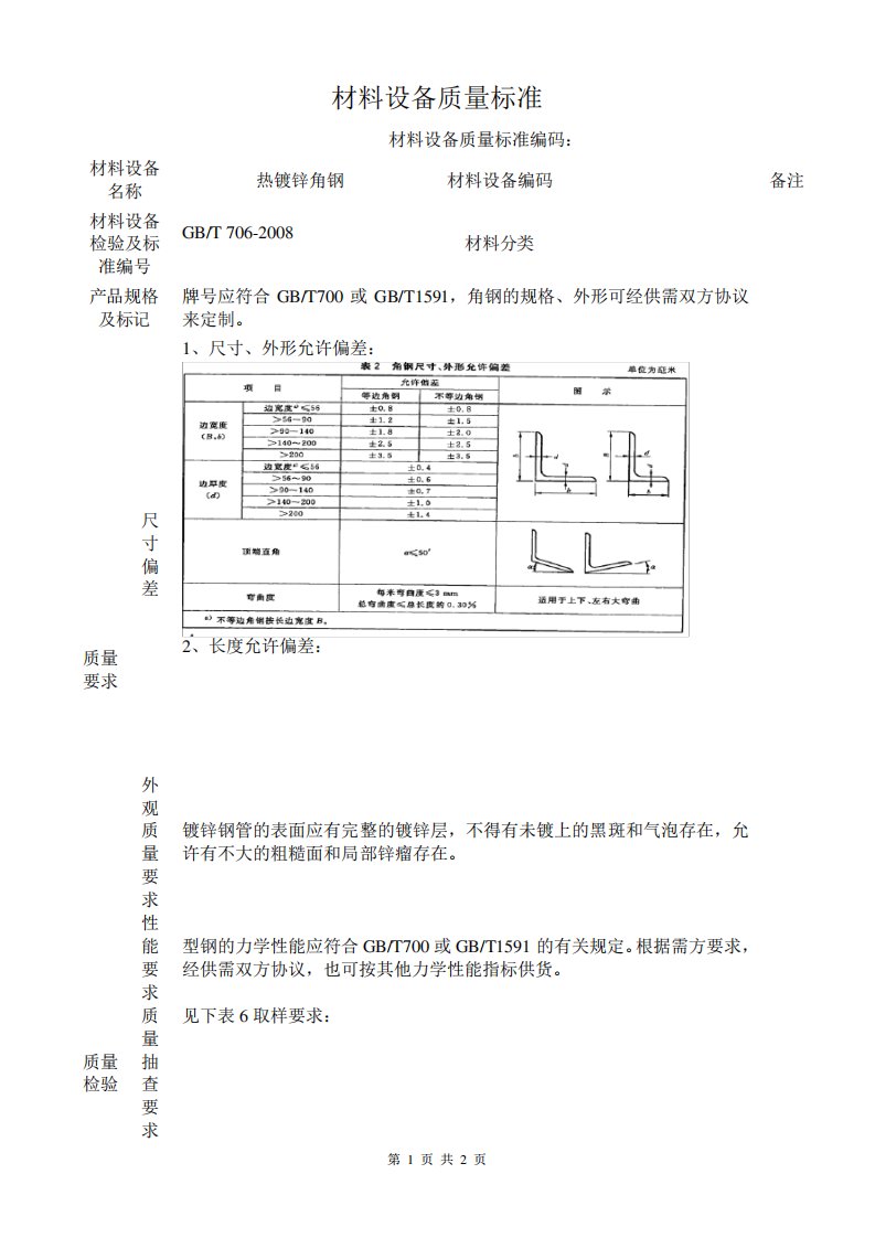 热镀锌角钢技术标准