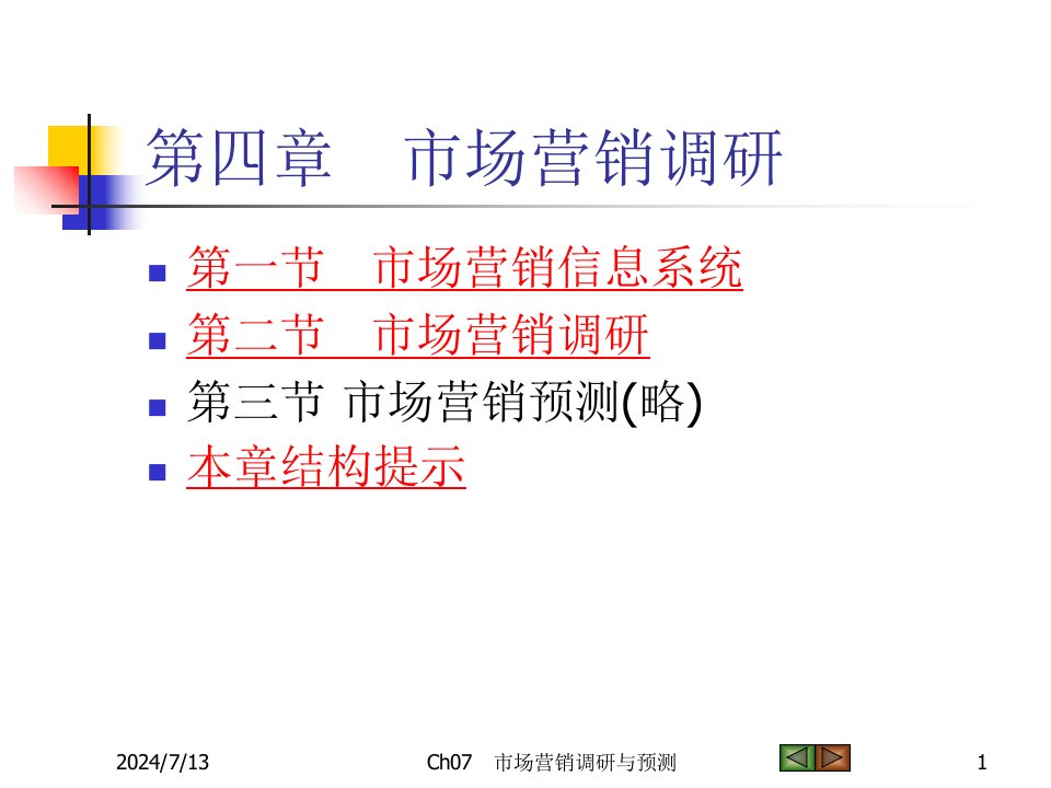 市场营销学第四章市场营销调研ppt课件