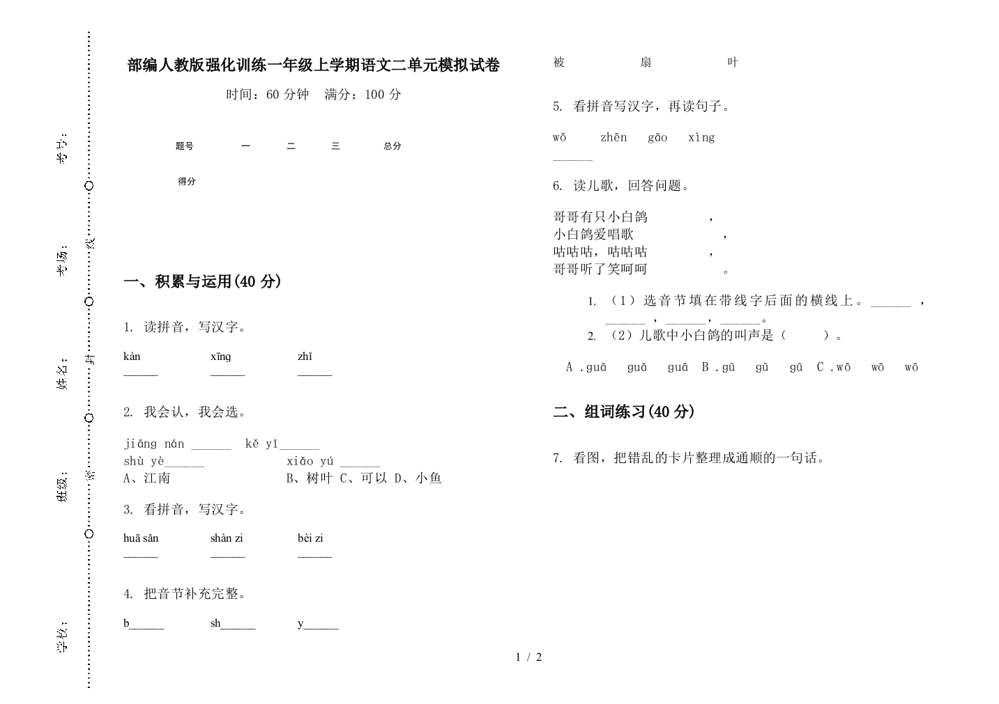 部编人教版强化训练一年级上学期语文二单元模拟试卷