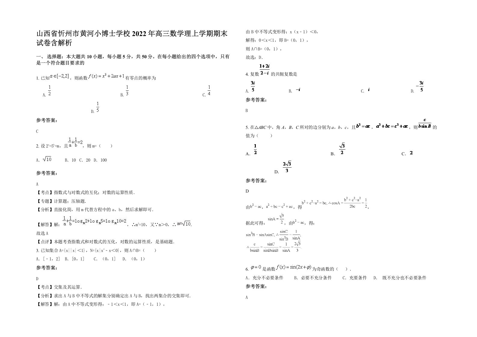 山西省忻州市黄河小博士学校2022年高三数学理上学期期末试卷含解析