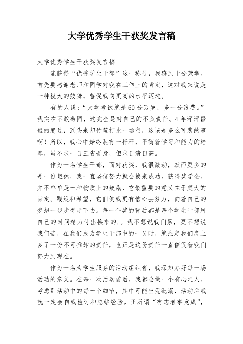 大学优秀学生干获奖发言稿