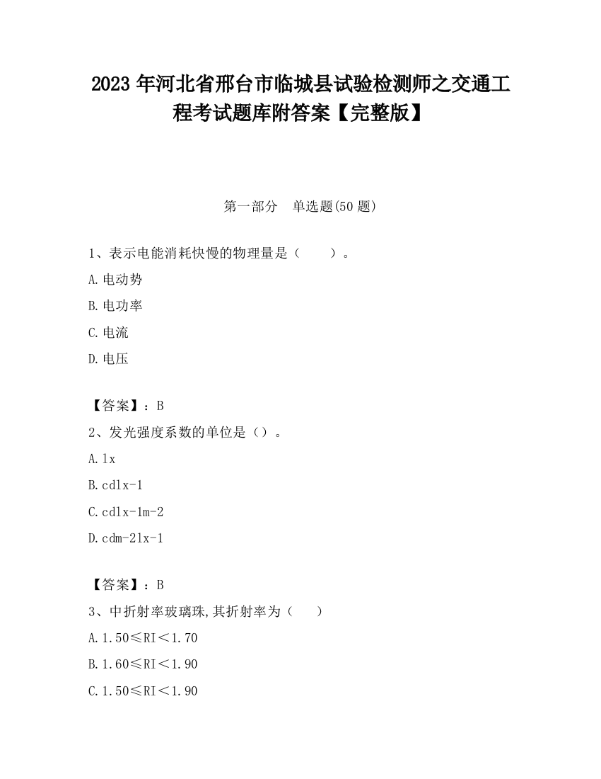 2023年河北省邢台市临城县试验检测师之交通工程考试题库附答案【完整版】