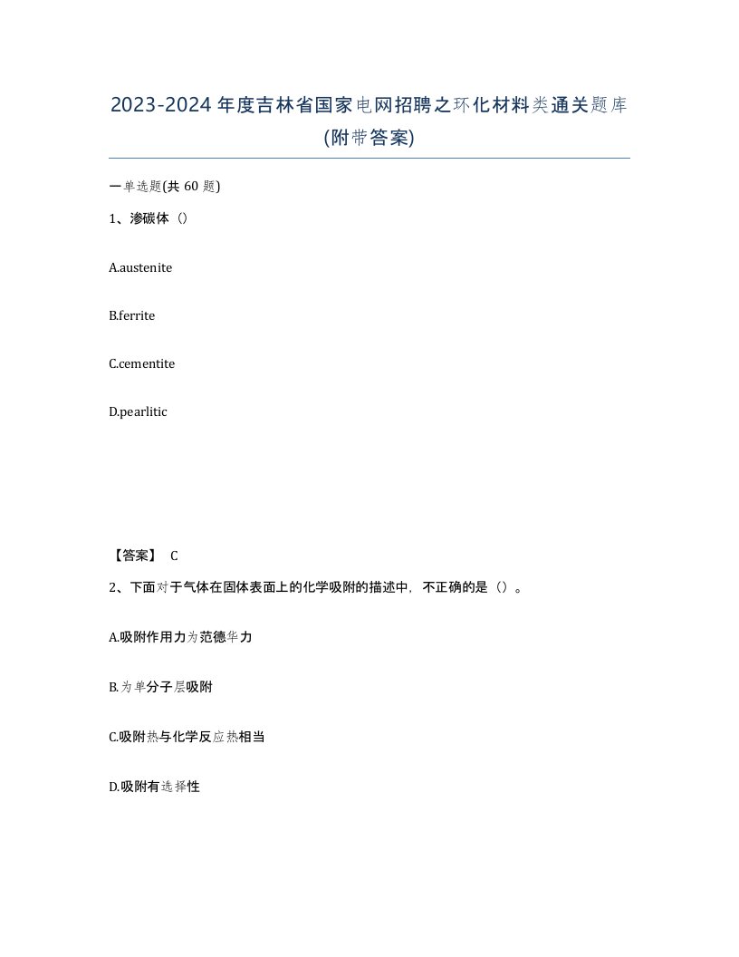 2023-2024年度吉林省国家电网招聘之环化材料类通关题库附带答案