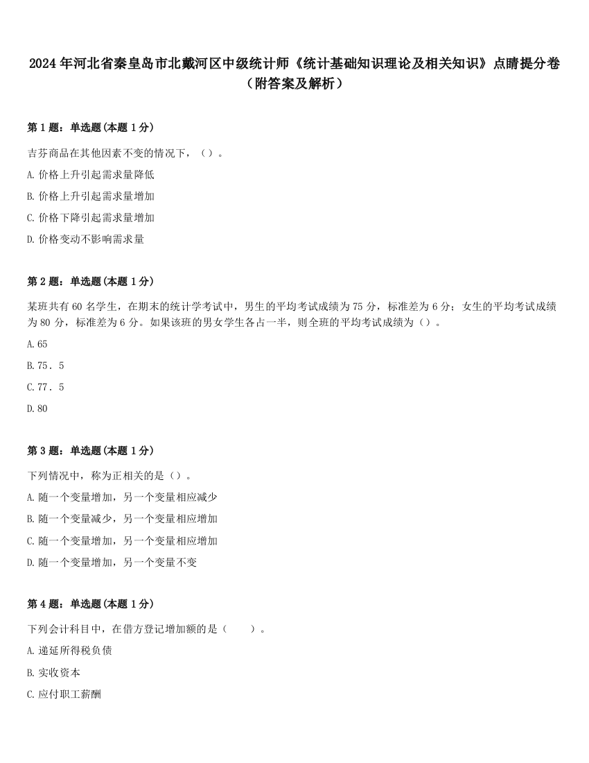 2024年河北省秦皇岛市北戴河区中级统计师《统计基础知识理论及相关知识》点睛提分卷（附答案及解析）