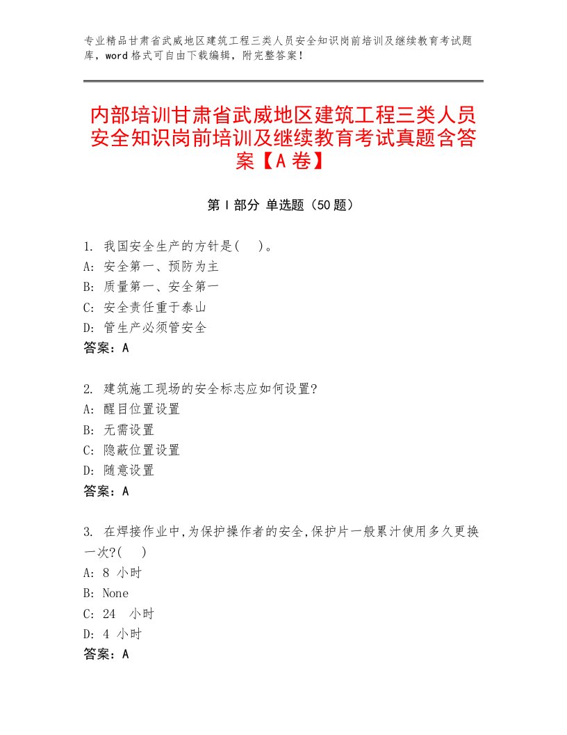 内部培训甘肃省武威地区建筑工程三类人员安全知识岗前培训及继续教育考试真题含答案【A卷】