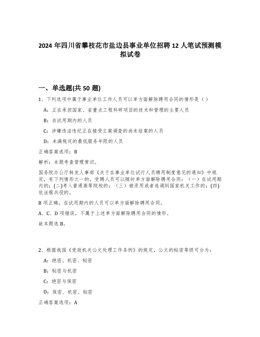 2024年四川省攀枝花市盐边县事业单位招聘12人笔试预测模拟试卷-81