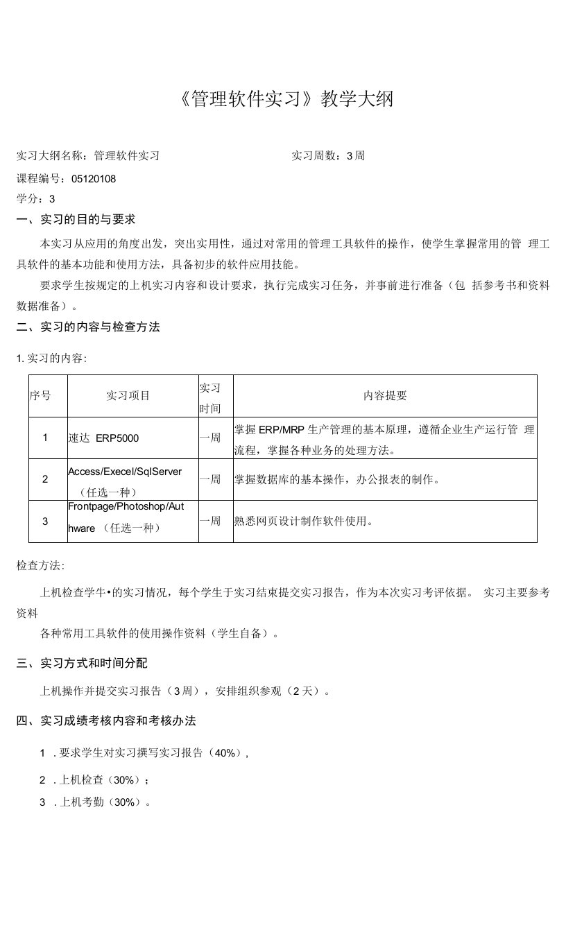 《管理软件实习》课程教学大纲