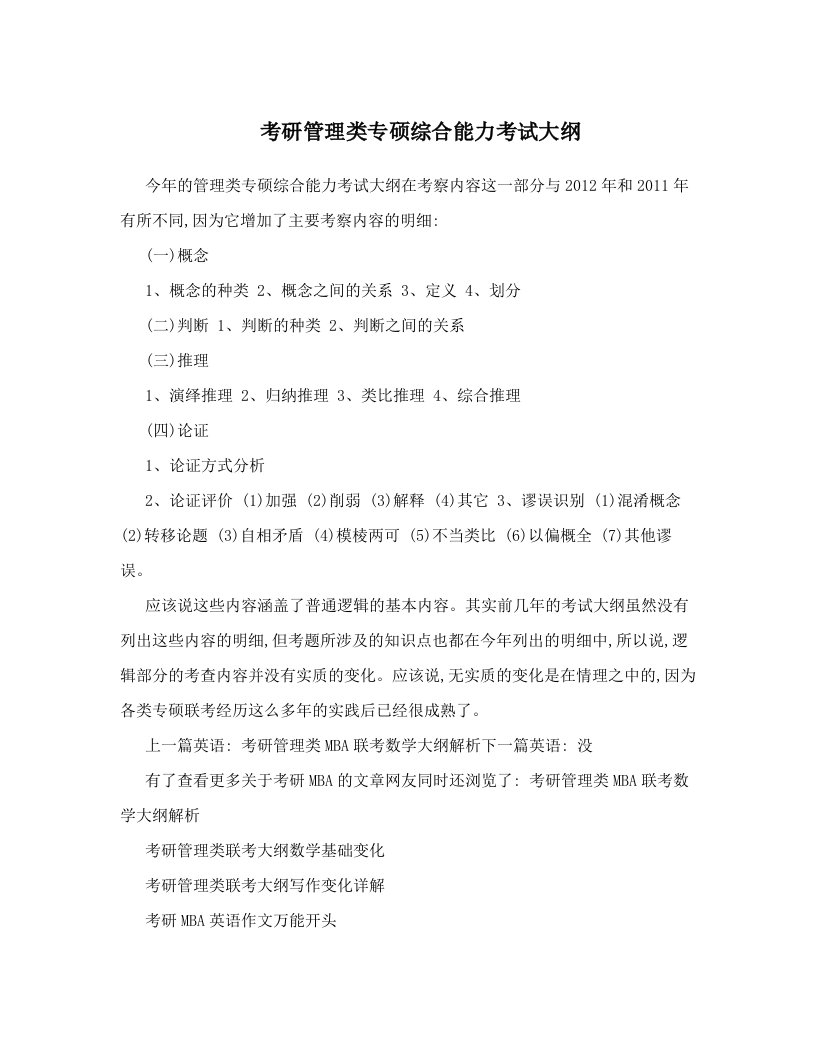 考研管理类专硕综合能力考试大纲