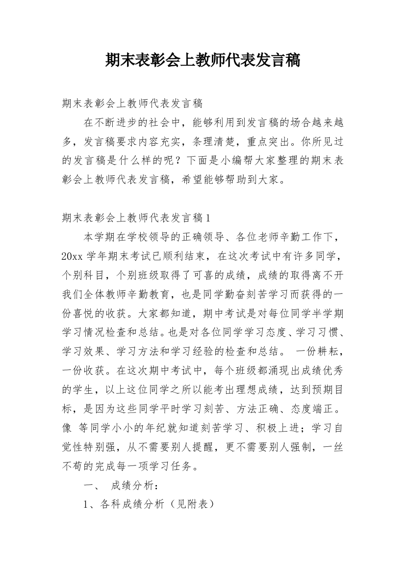 期末表彰会上教师代表发言稿_1