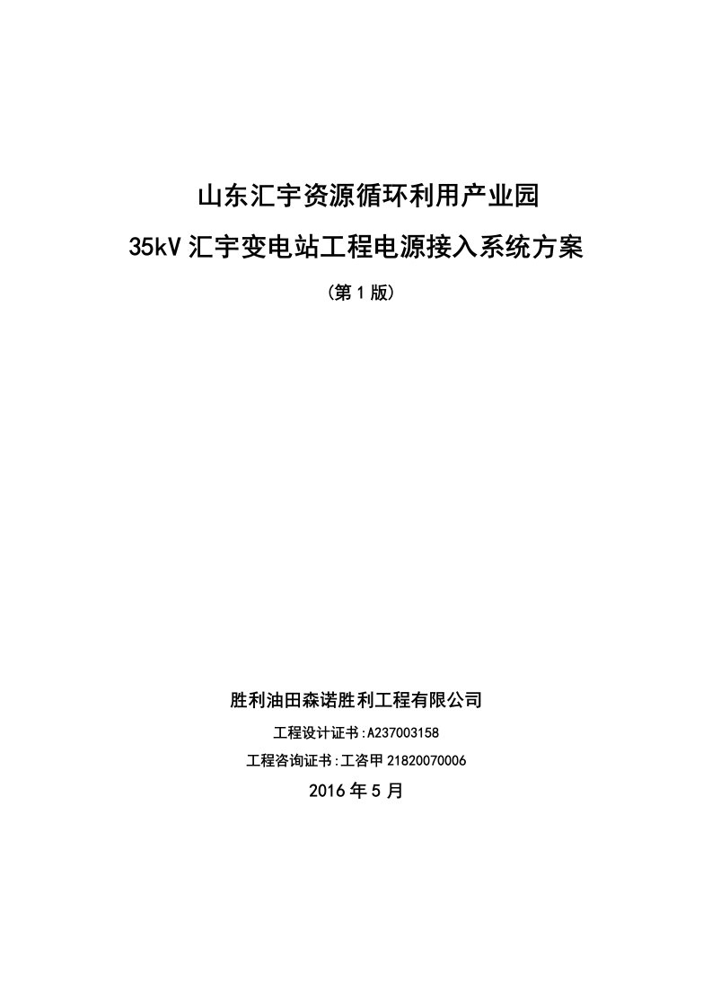 35kV汇宇升压变电站方案设计