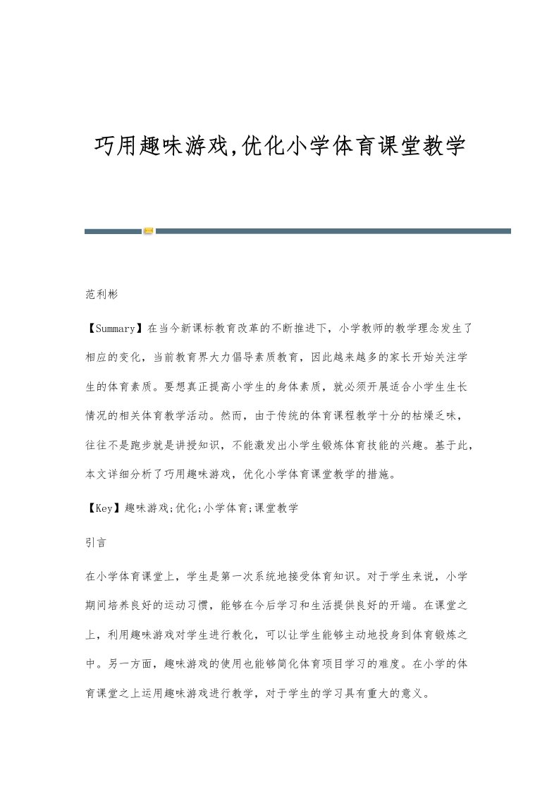 巧用趣味游戏,优化小学体育课堂教学