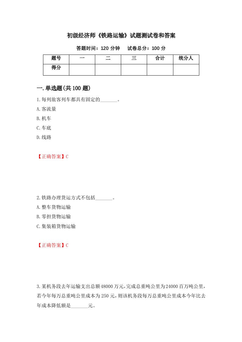 初级经济师铁路运输试题测试卷和答案第33卷