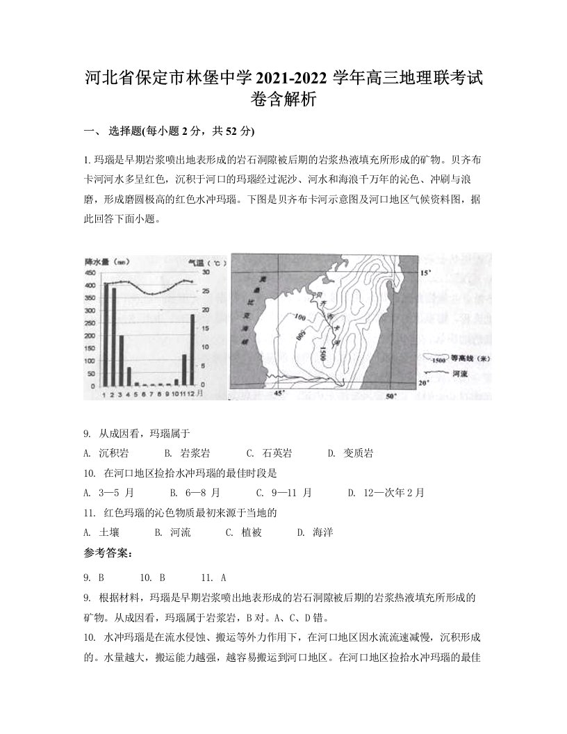 河北省保定市林堡中学2021-2022学年高三地理联考试卷含解析