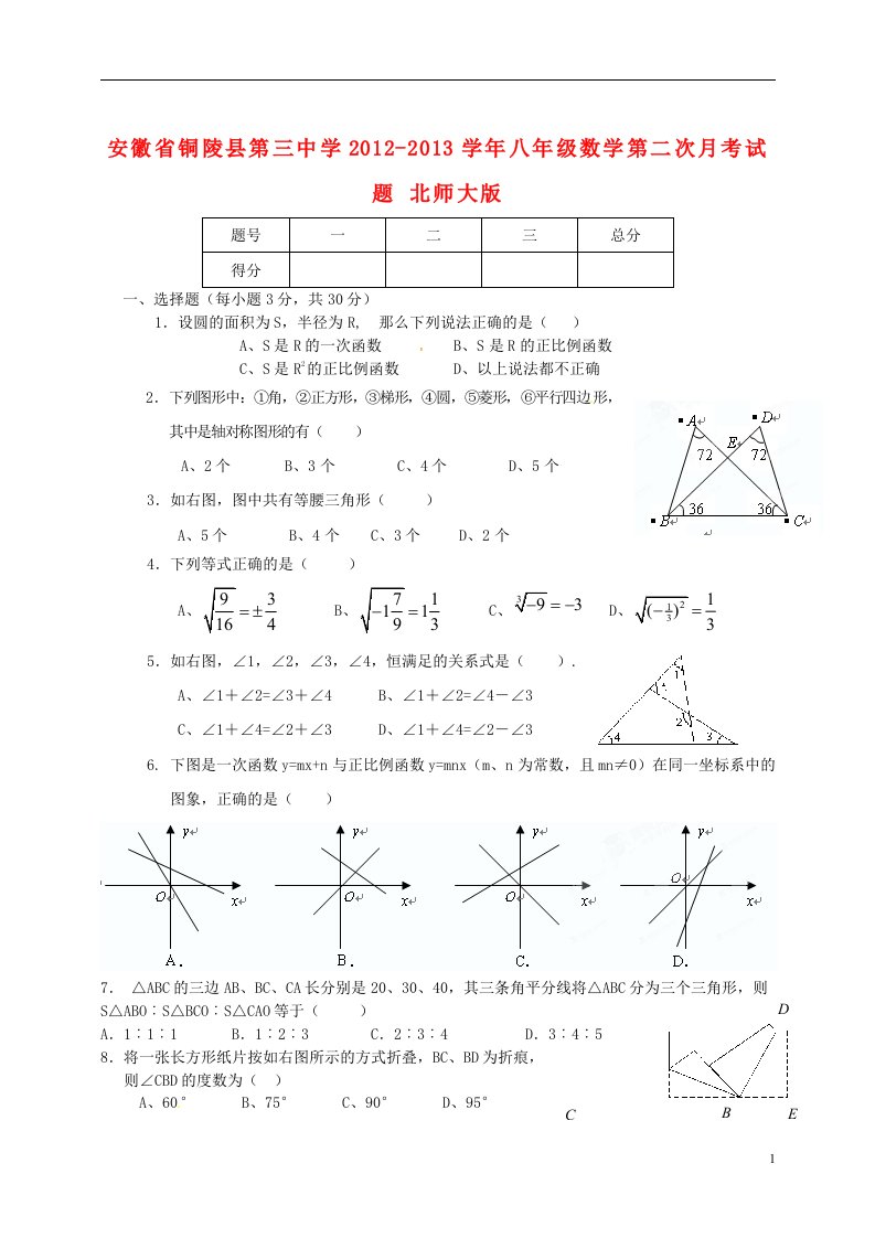 安徽省铜陵县第三中学2012-2013学年八年级数学第二次月考试题北师大版