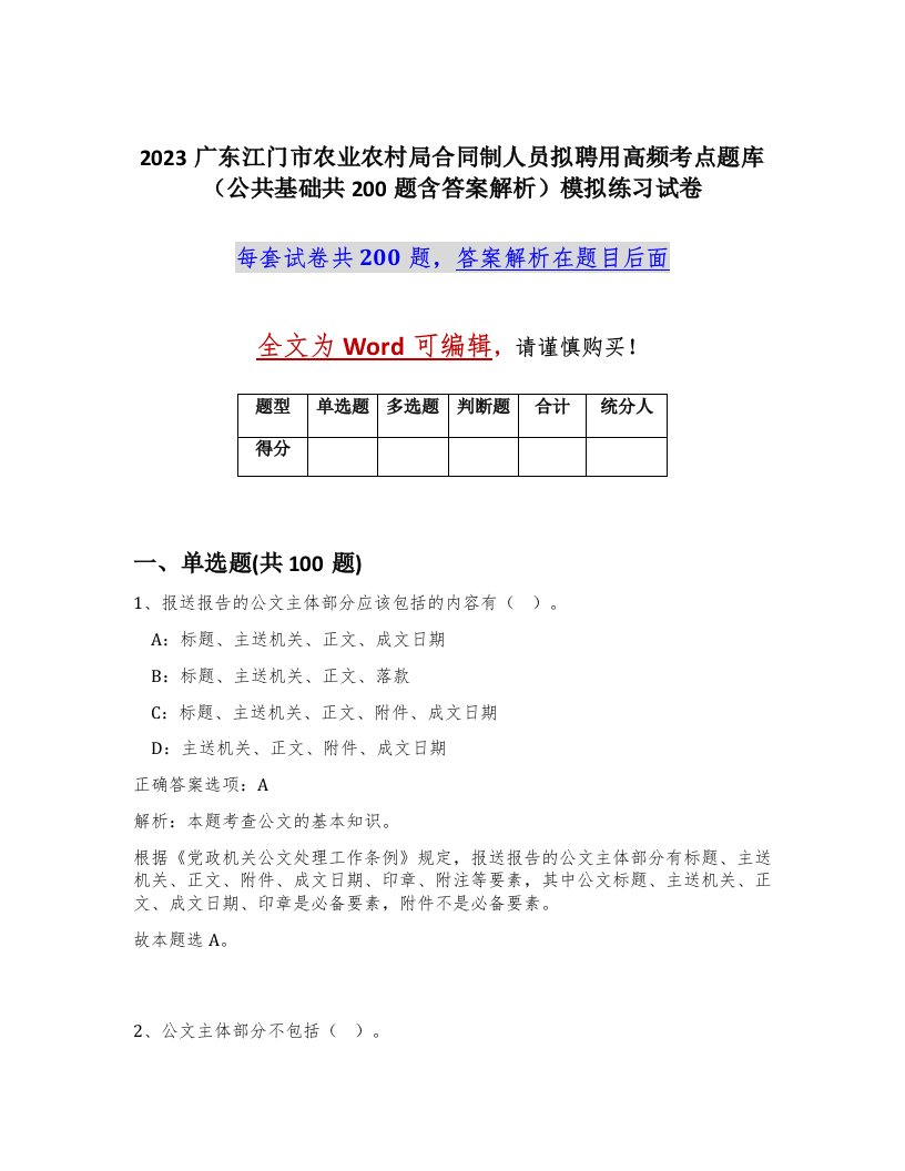 2023广东江门市农业农村局合同制人员拟聘用高频考点题库公共基础共200题含答案解析模拟练习试卷