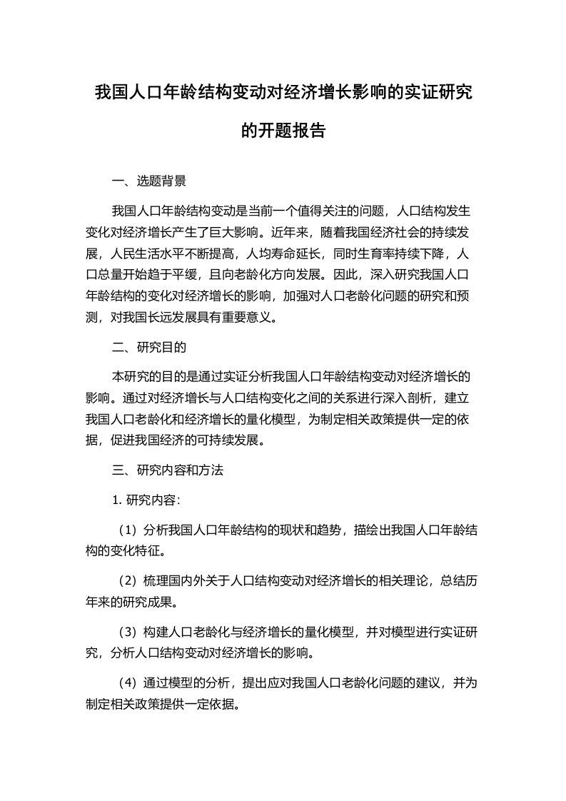 我国人口年龄结构变动对经济增长影响的实证研究的开题报告