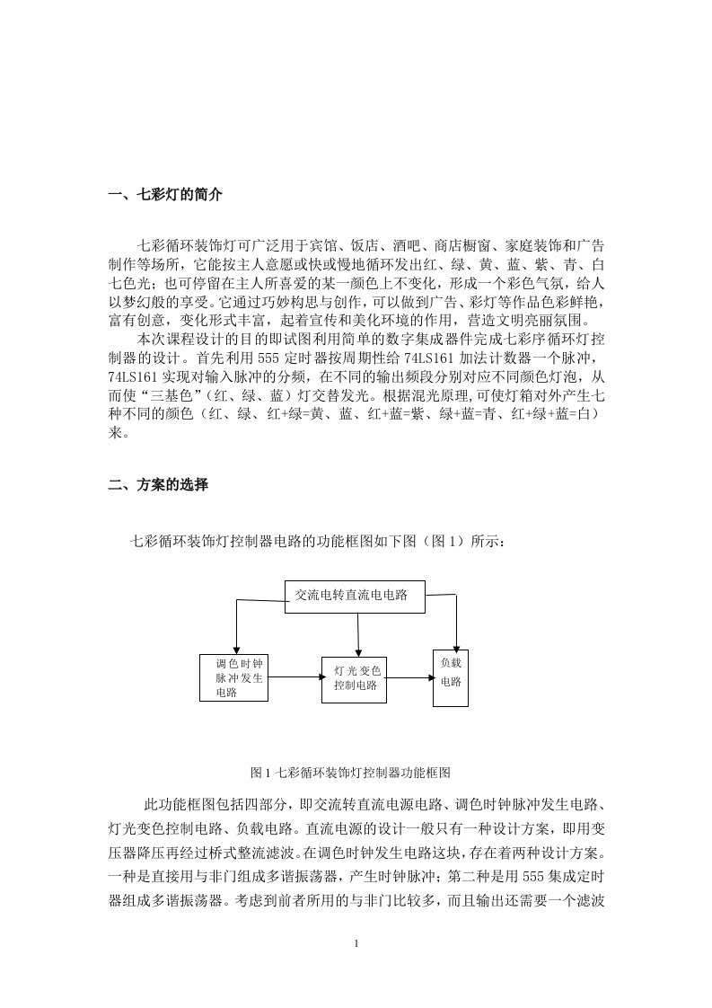 七彩灯设计报告毕业设计