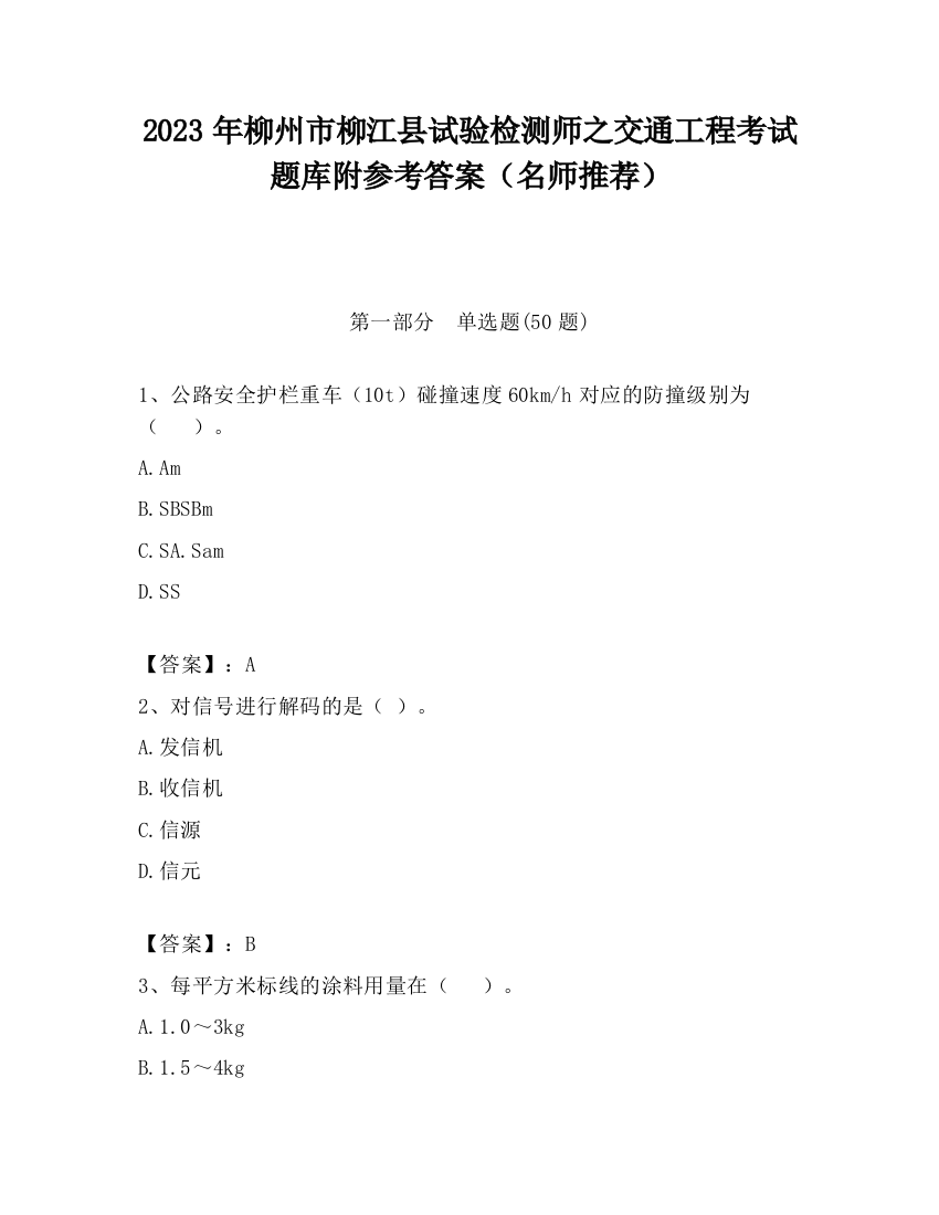 2023年柳州市柳江县试验检测师之交通工程考试题库附参考答案（名师推荐）