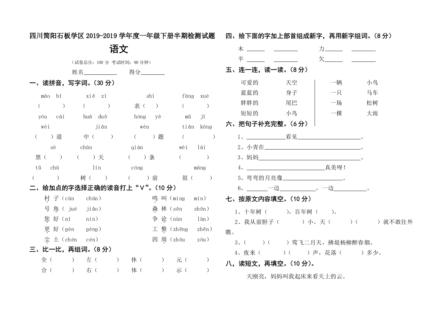 一年级下册语文试题期中检测试题-语文S版