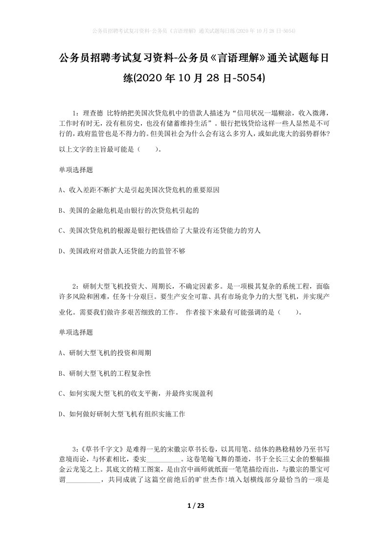 公务员招聘考试复习资料-公务员言语理解通关试题每日练2020年10月28日-5054