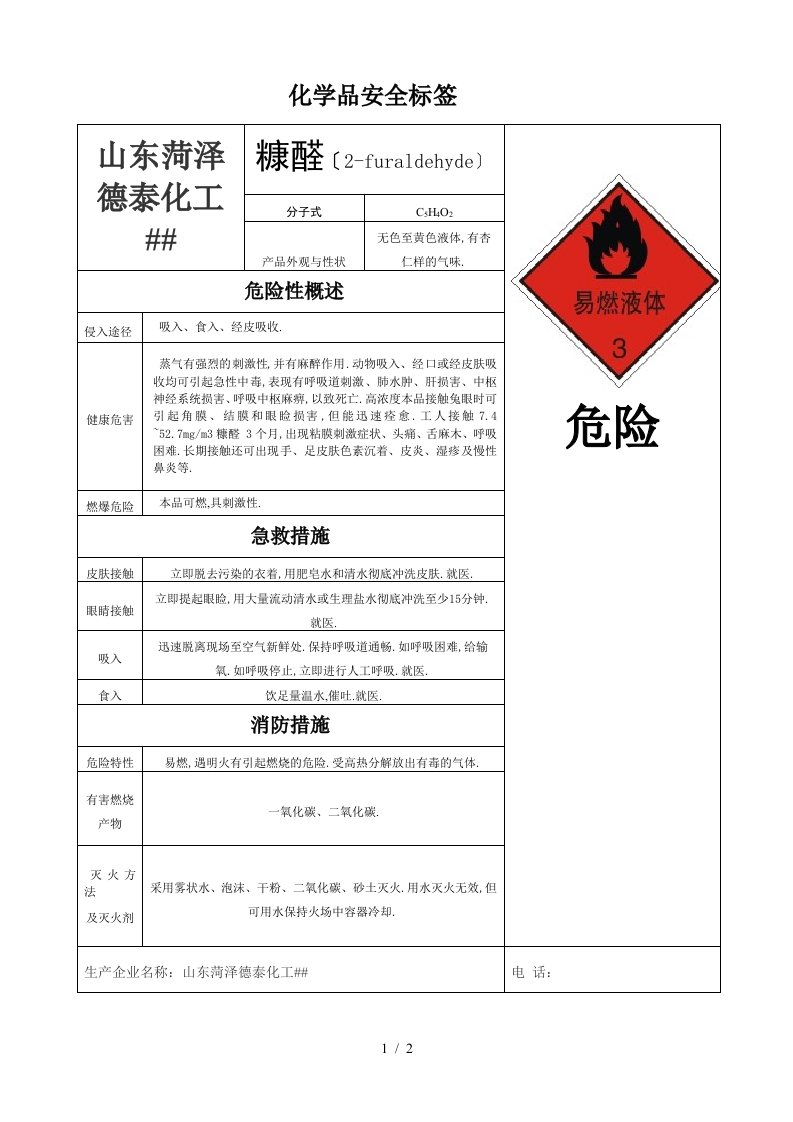 糠醛化学品安全标签