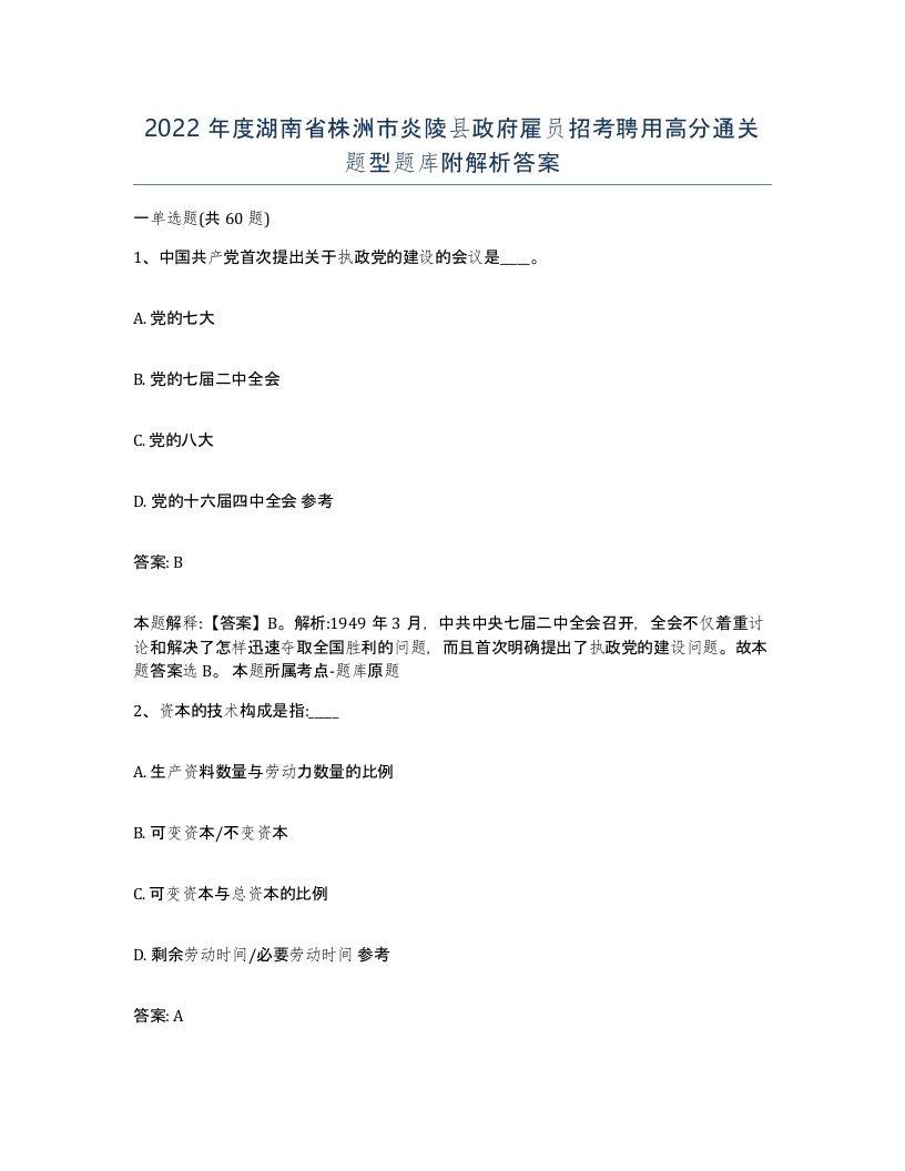 2022年度湖南省株洲市炎陵县政府雇员招考聘用高分通关题型题库附解析答案