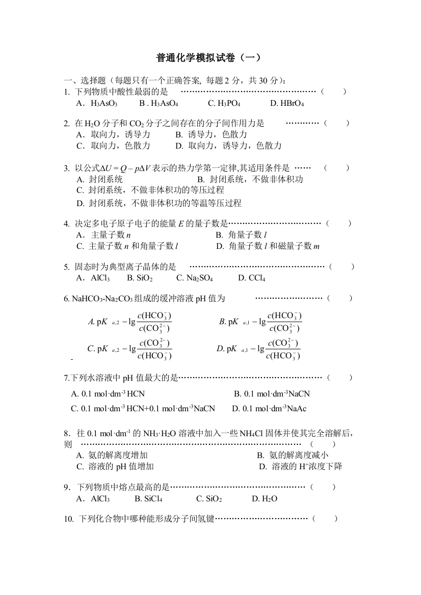 浙江大学普通化学-模拟试卷一