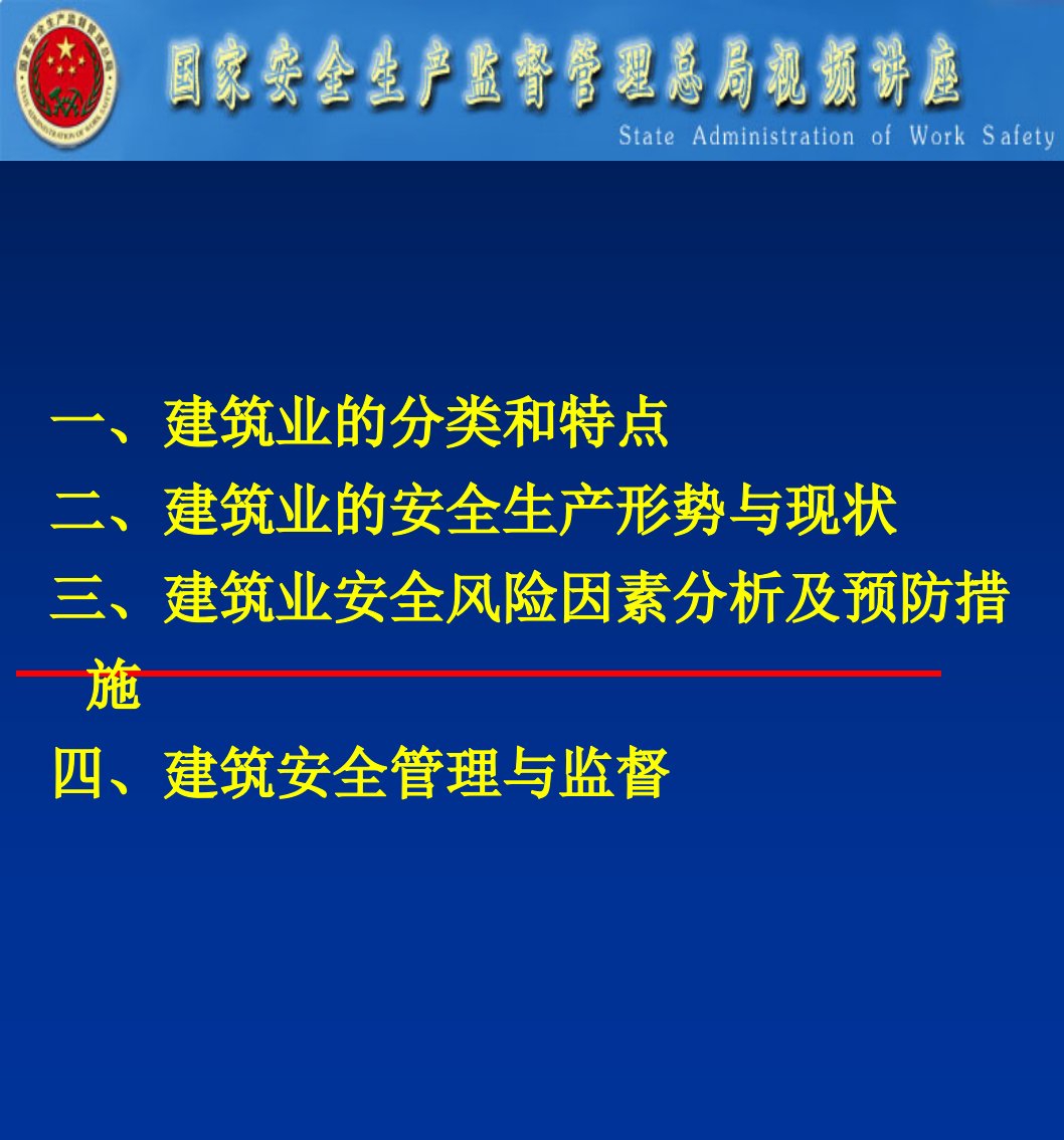 建筑安全管理PPT国家安全生产监督管理总局课件