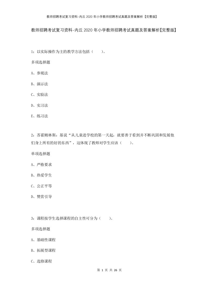 教师招聘考试复习资料-内丘2020年小学教师招聘考试真题及答案解析完整版