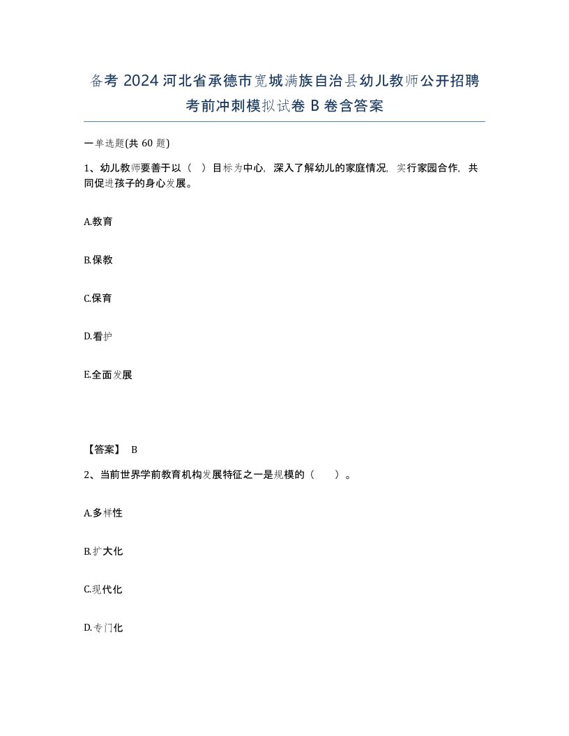 备考2024河北省承德市宽城满族自治县幼儿教师公开招聘考前冲刺模拟试卷B卷含答案