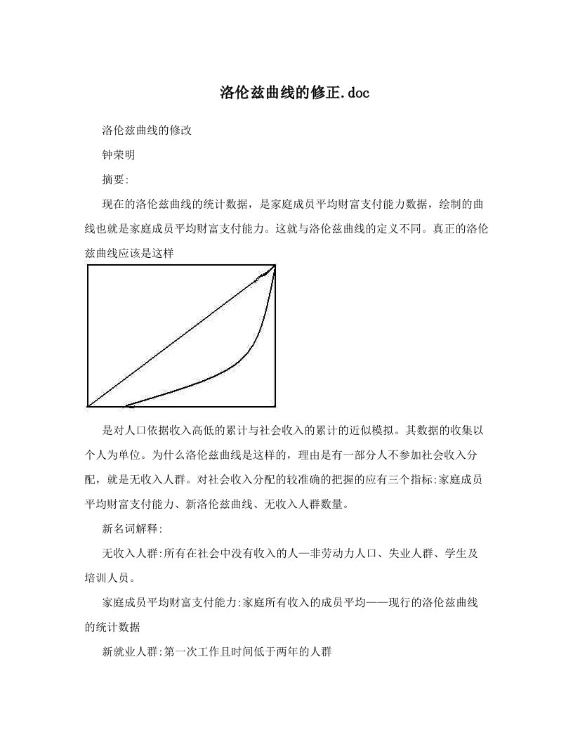 洛伦兹曲线的修正&#46;doc