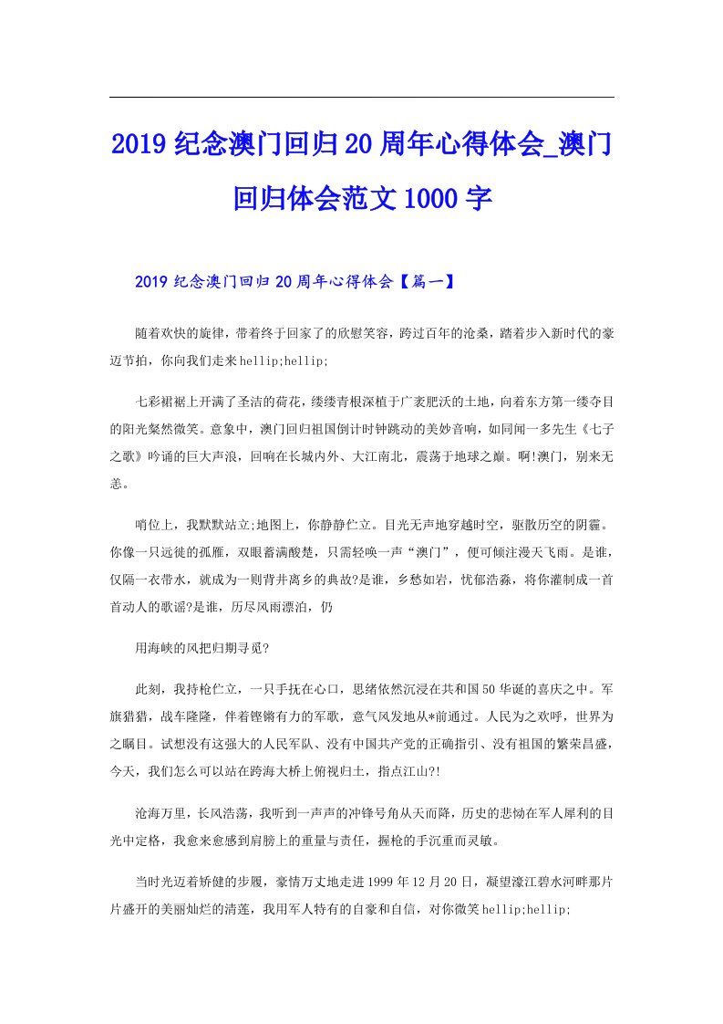 纪念澳门回归20周年心得体会_澳门回归体会范文1000字