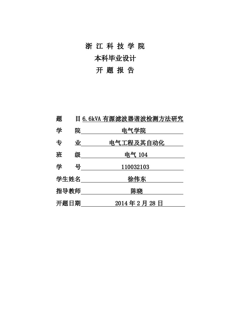 6.6kVA有源滤波器谐波检测方法研究开题报告