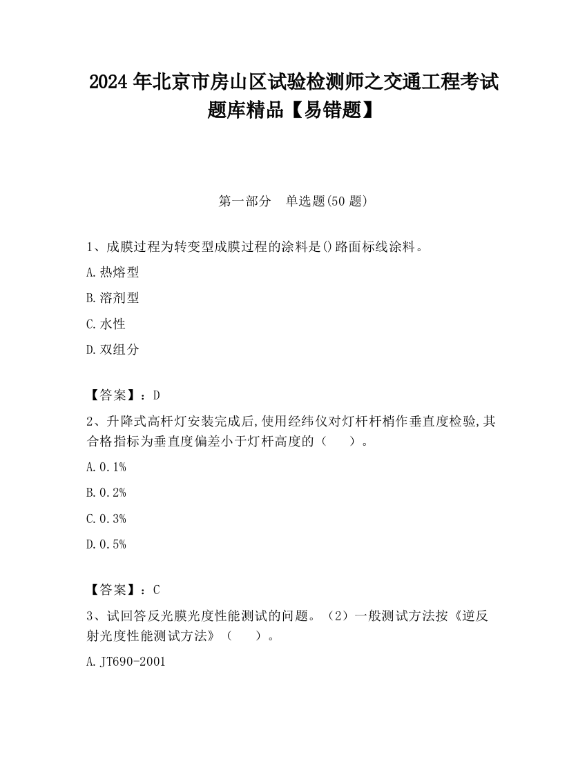 2024年北京市房山区试验检测师之交通工程考试题库精品【易错题】