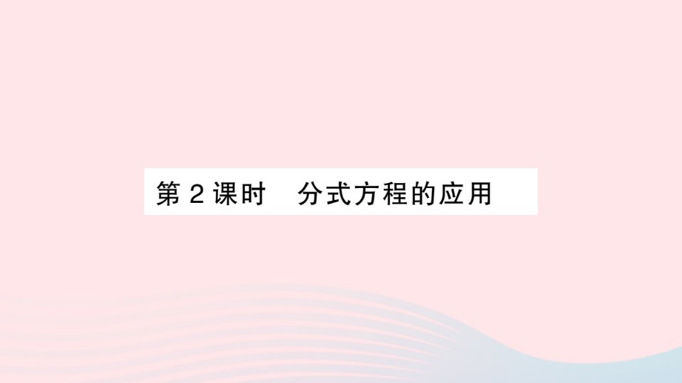 2023八年级数学上册第1章分式1.5可化为一元一次方程的分式方程第2课时分式方程的应用作业课件新版湘教版