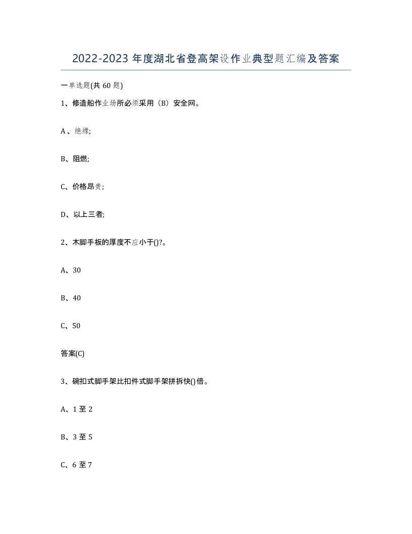 20222023年度湖北省登高架设作业典型题汇编及答案