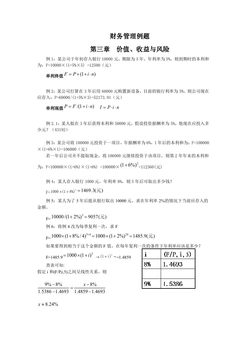 财务管理例题1-8章