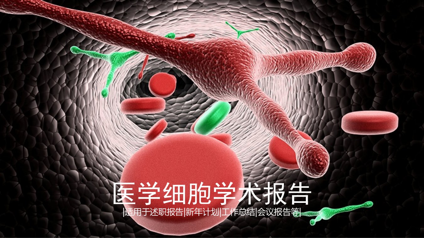 蓝色简约医学细胞学习报告述职报告新年计划工作总结会议报告通用PPT模板