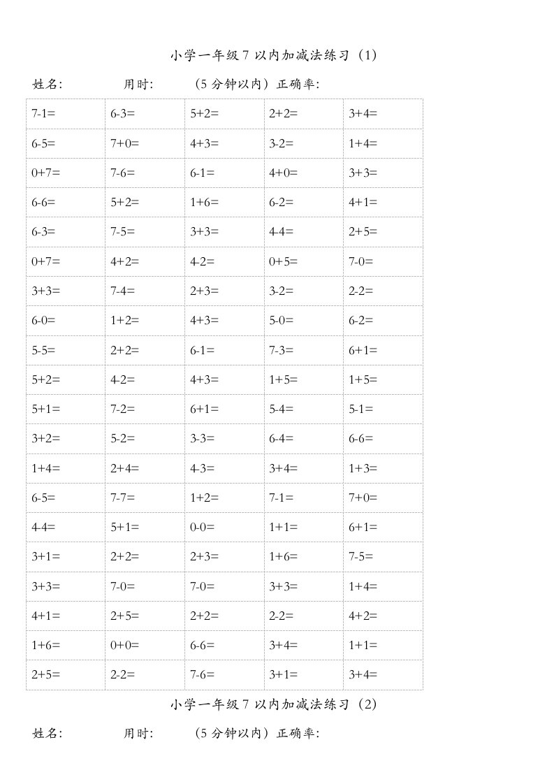 小学一年级0-7口算训练及小学一年级0-7口算题卡