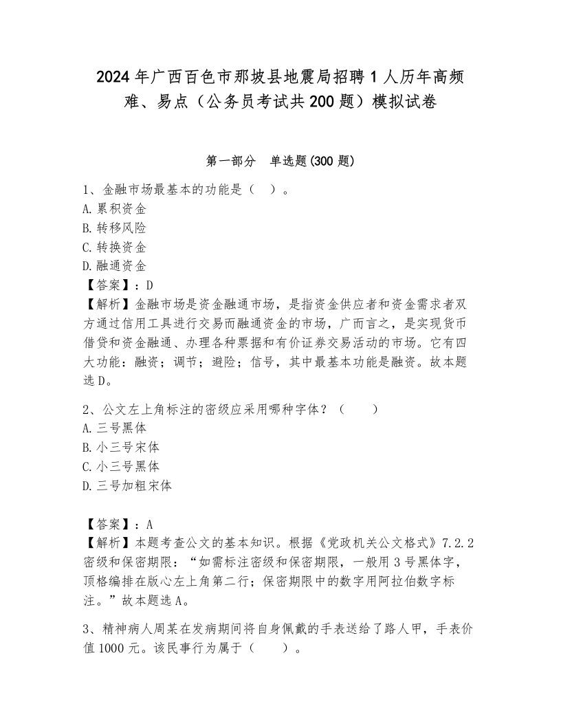 2024年广西百色市那坡县地震局招聘1人历年高频难、易点（公务员考试共200题）模拟试卷及答案（历年真题）