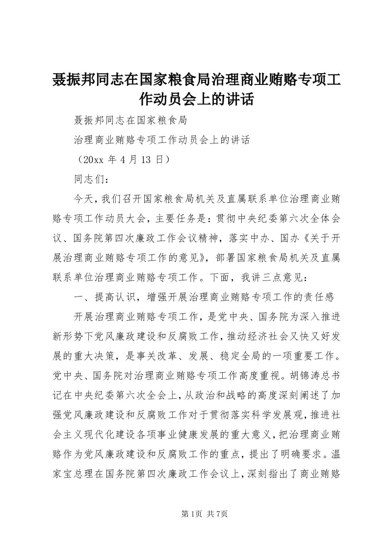 4聂振邦同志在国家粮食局治理商业贿赂专项工作动员会上的致辞