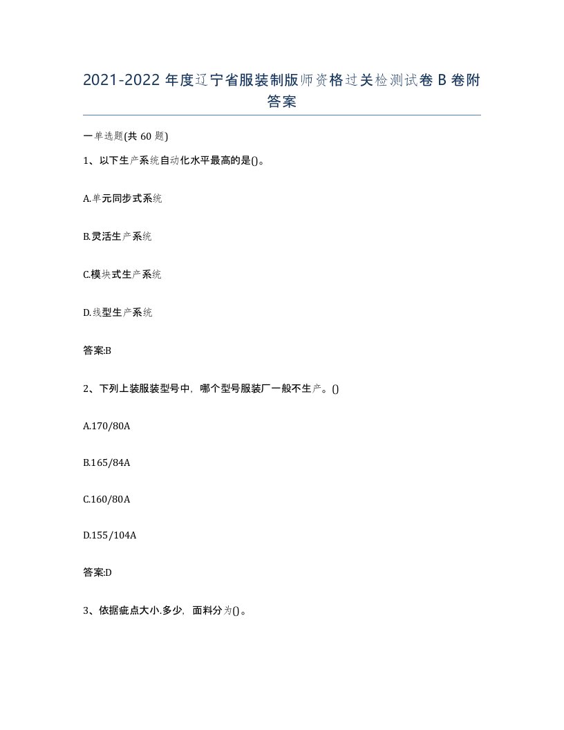 2021-2022年度辽宁省服装制版师资格过关检测试卷B卷附答案