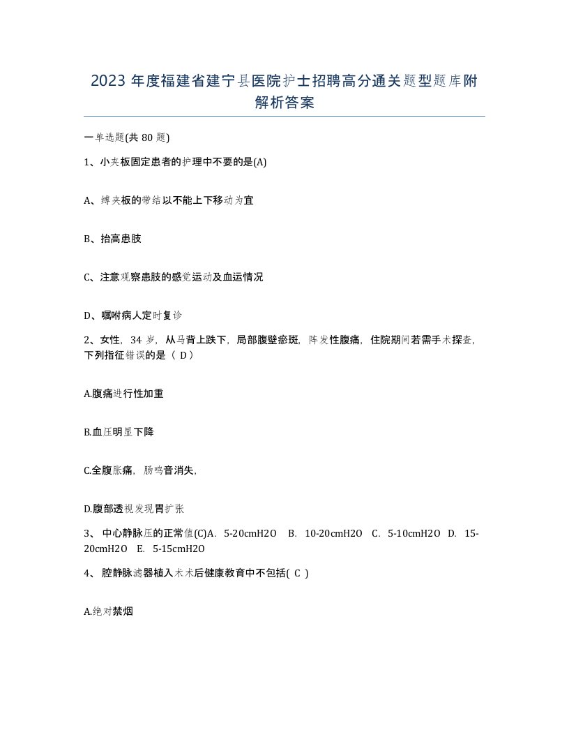 2023年度福建省建宁县医院护士招聘高分通关题型题库附解析答案