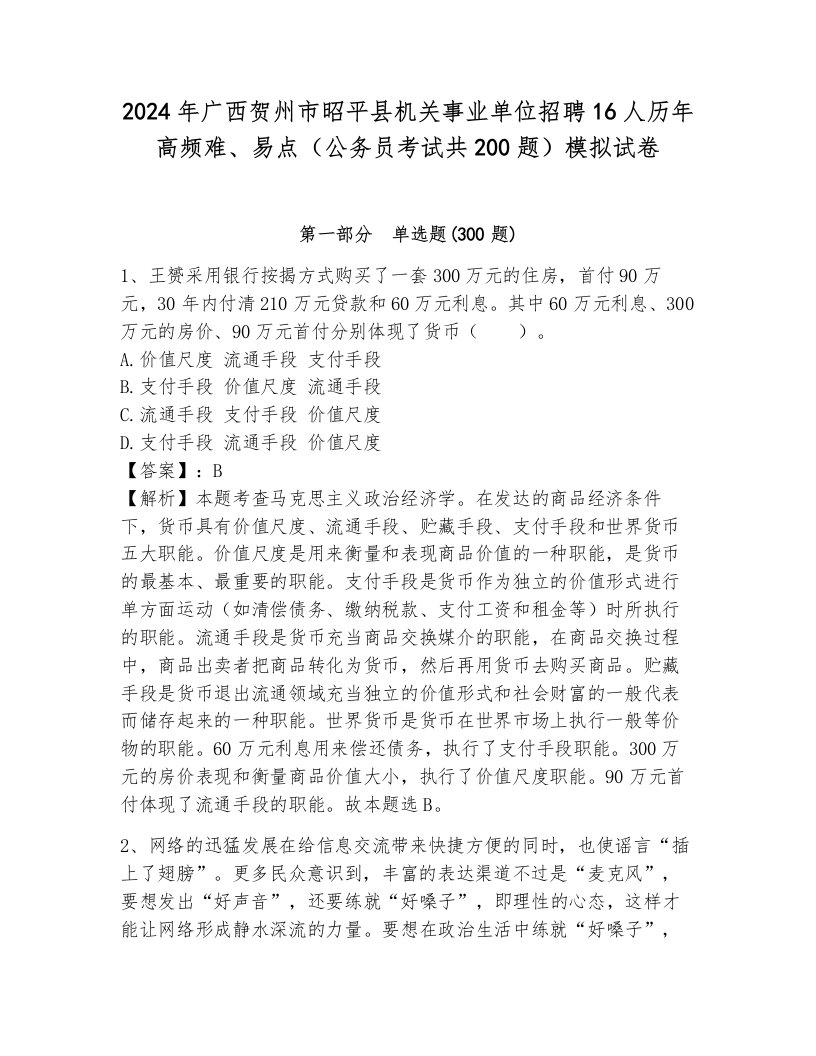 2024年广西贺州市昭平县机关事业单位招聘16人历年高频难、易点（公务员考试共200题）模拟试卷（培优b卷）