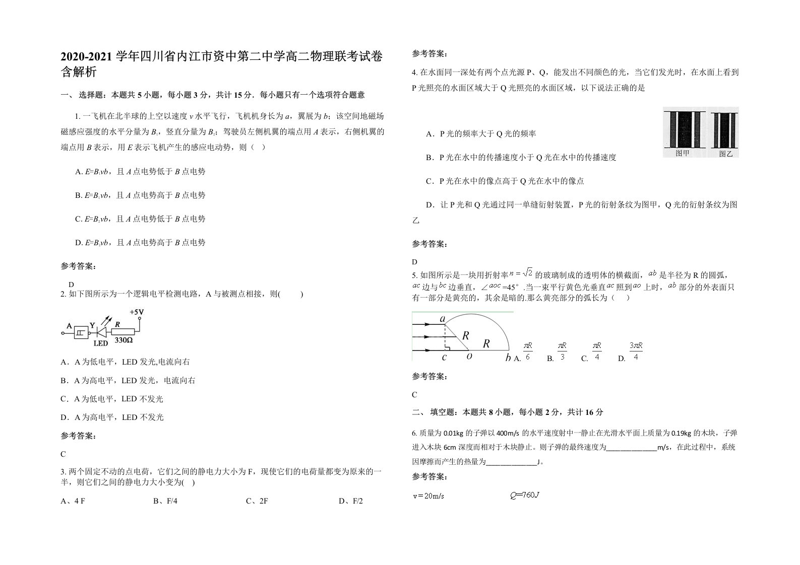 2020-2021学年四川省内江市资中第二中学高二物理联考试卷含解析