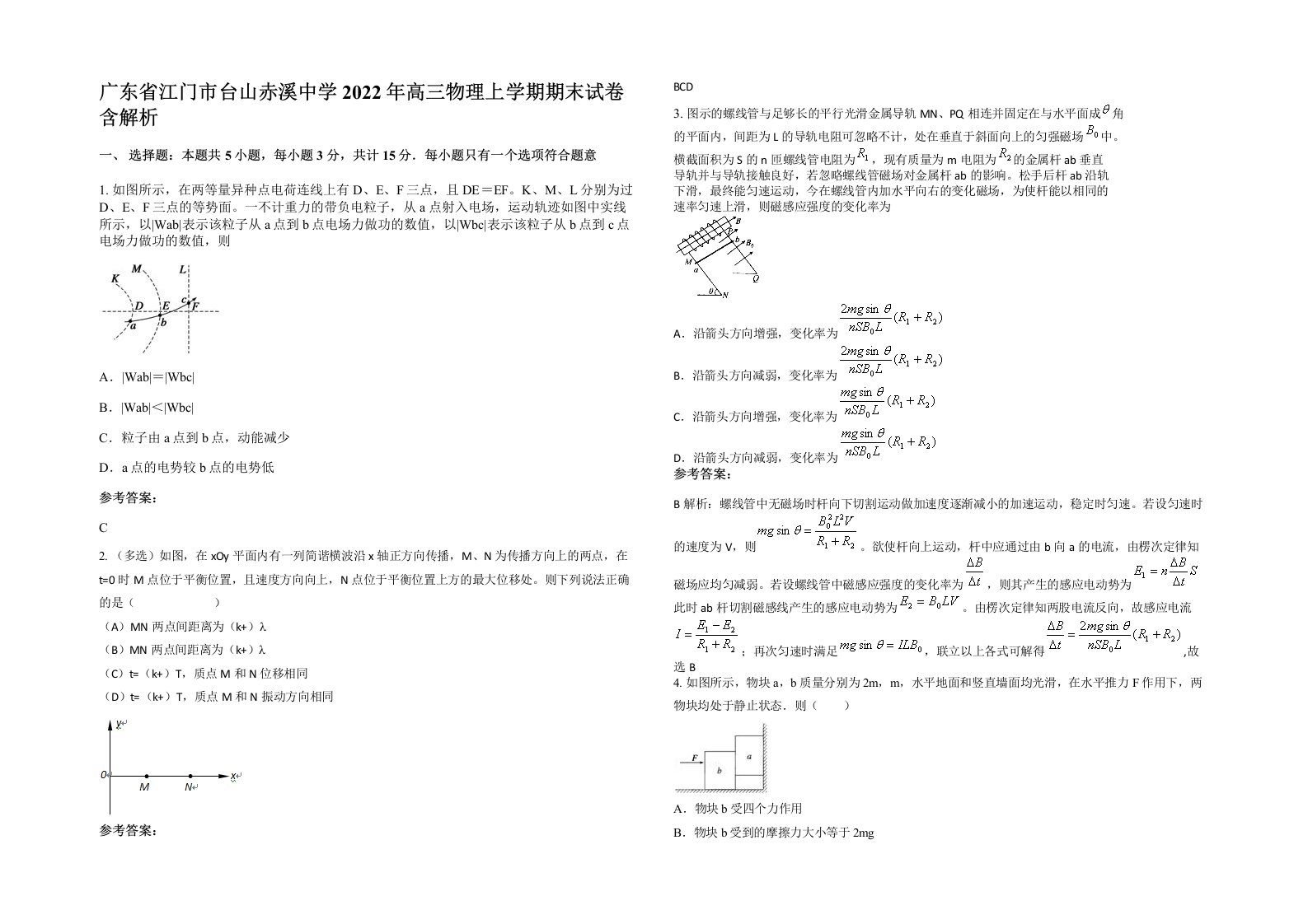 广东省江门市台山赤溪中学2022年高三物理上学期期末试卷含解析