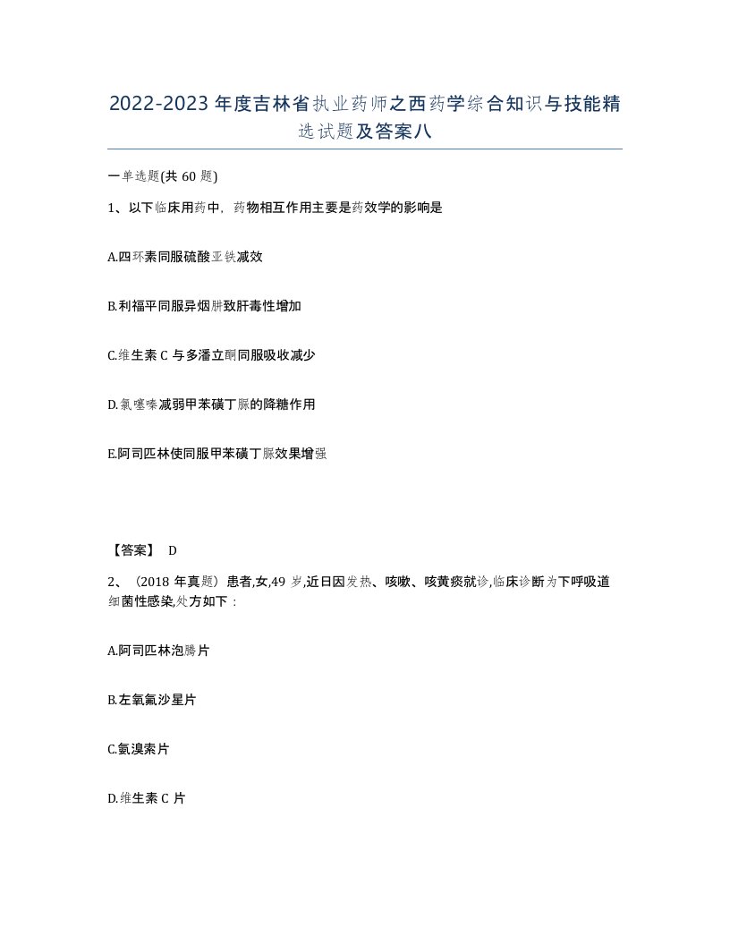 2022-2023年度吉林省执业药师之西药学综合知识与技能试题及答案八