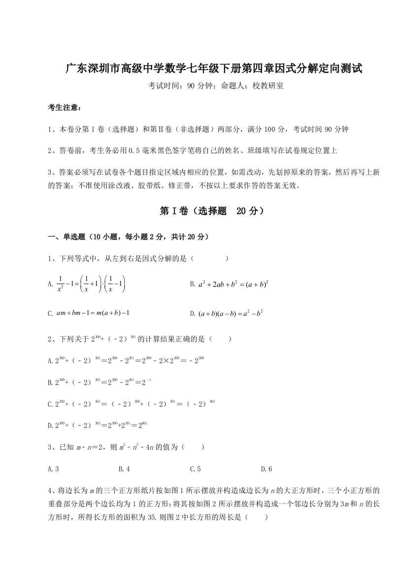 综合解析广东深圳市高级中学数学七年级下册第四章因式分解定向测试试卷